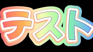 【 テスト 】急に！！音声のテスト！！！！ 【 #個人vtuber  / 茜ちえり 】