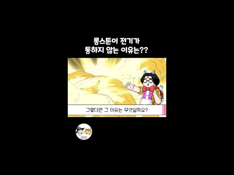 롱스톤이 전기가 통하지 않는 이유는? #꼰잼 #shorts