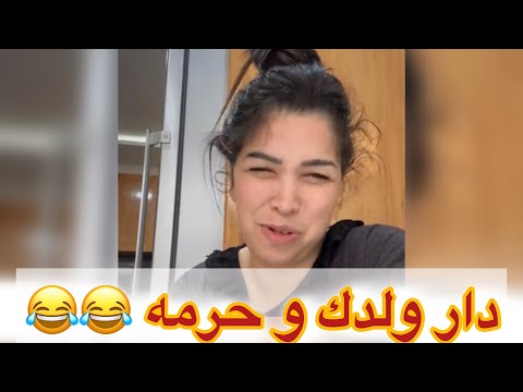 متنمريش على شعري فكري يامك 😂😂😂😂 تي كلنا مشعككين غا الله يستر العيب 😂🩷