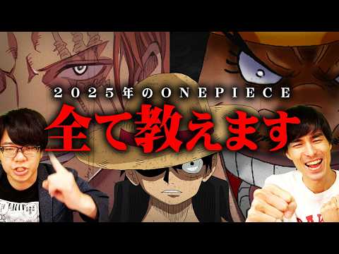 ついにシャンクスvs偽シャンクスが始まる…黒ひげが世界を獲りに動き出す！そしてエネルも再登場！？2025年ワンピースの展開全て教えます。※ネタバレ 注意【 ONE PIECE 考察 最新 予言 】