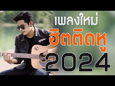 เพลงใหม่ล่าสุด 2024 เพลงร้านเหล้า รวมเพลงเพราะๆ เพลงสตริงใหม่ล่าสุด เพลงฮิตติดหู