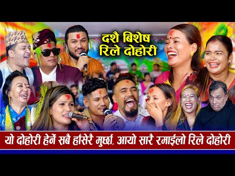 उल्का रमाइलो रिले दोहोरि | दशैं बिशेष | New Dashain Rile Dohori 2024 | Suman,Shyam,Shila,Sagar,