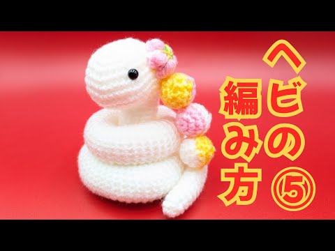 ヘビの編み方⑤完/かぎ針編み/干支飾り/あみぐるみ/巳