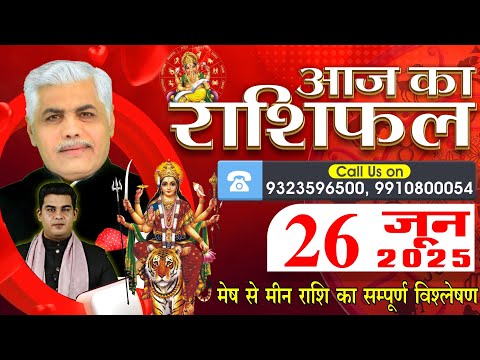 AAJ KA RASHIFAL | 26 June 2025 | आज का राशिफल | Horoscope Today | Kamal Shrimali Rashifal
