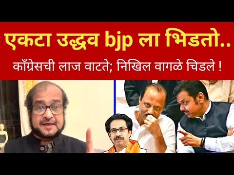 एक उद्धव, bjp ला टक्कर देतोय.. मला काँग्रेसची लाज 😡 निखिल वागळे चिडले Nikhil Wagle angry on fadnavis