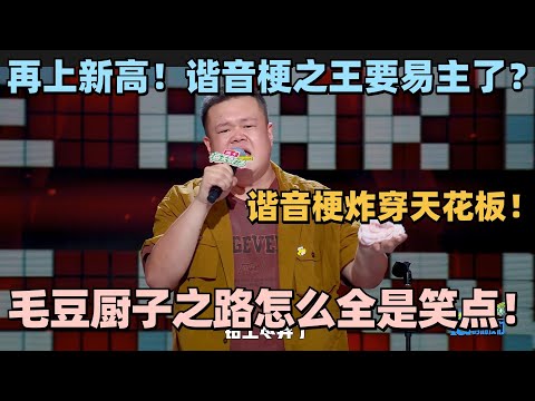 毛豆分享学厨之路全是笑点！2024问鼎谐音梗之王！一句话给大张伟笑傻了！ #脱口秀 #脱口秀大会 #脱口秀和ta的朋友们 #毛豆 #何广智 #呼兰 #kid