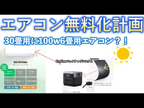ソーラー發電とポータブル電源でエアコン無料化計畫 | 100w6疊用エアコンで30疊を冷房できるか?