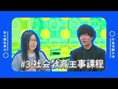 北海学園大学　社会教育主事課程インタビュー