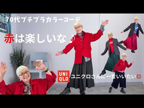 【#88】憧れの赤を遂に見つけた!ユニクロのメンズ赤で上品で華やかな大人コーデ。秋のわくわくを楽しむ。50代、60代、70代シニアファッション