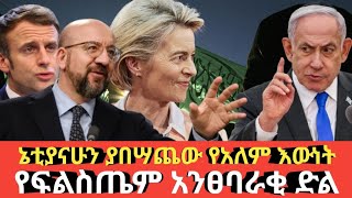 Ethiopia ኔታናሁን ያበሳጨው የአለም እዉነት #የፍልስጤም አንፀባራቂ ድል Agazi tube today news
