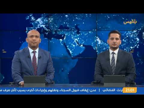 قناة بلقيس الفضائية