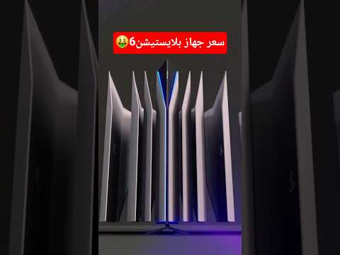 تسريبات عن سعر جهاز بلايستيشن6🤑