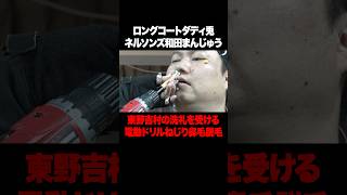 ロングコートダディ兎 電動ドリルを鼻に突っ込まれる #和田まんじゅう #ネルソンズ #ロングコートダディ #兎 #東野幸治