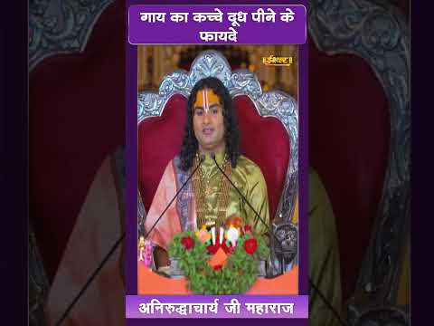 गाय का कच्चा दूध पीने के फायदे | अनिरुद्धाचार्य जी महाराज | Ishwar Tv
