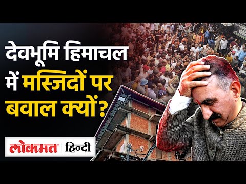 Mandi Mosque Row: Shimla के Sanjauli में बनी मस्जिद को लेकर बवाल क्यों? UP।