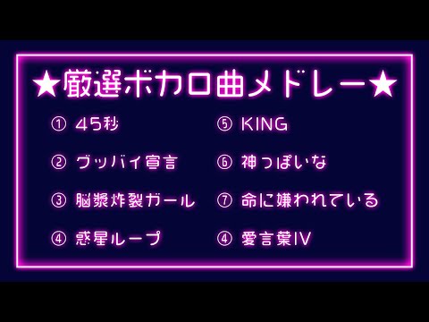 【作業用】厳選ボカロ曲メドレー【歌ってみた】 #music
