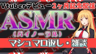[LIVE] 【V-0小隊通信＃4】2ヵ月記念配信Ver.バイノーラル【Vtuber】