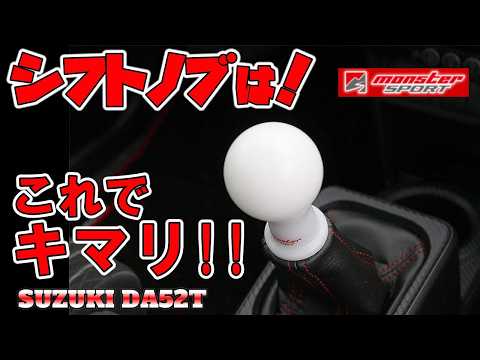 手に優しい シフトノブを紹介します。モンスタースポーツAタイプ(球形)