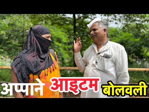 अप्पाचा विषय हार्ड आहे आप्पाकडे पैसे आहे आइटमसाठी #comedy