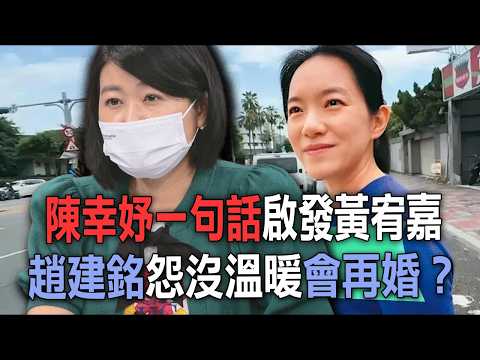 陳幸妤一句話啟發黃宥嘉  趙建銘怨沒溫暖會再婚？【新聞挖挖哇】
