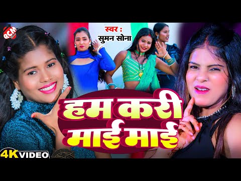 #video | हम करी माई माई | #Suman Sona | Ham Kari Mai Mai | Superhit #Maithili #Arkestra Song 2025