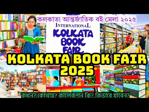 Kolkata Book Fair 2025 | 48th International Kolkata Book Fair 2025 | Kolkata Boi Mela |কলকাতা বইমেলা