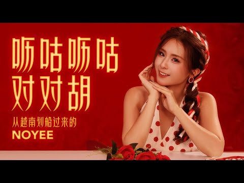 NOYEE DANG - ‘呖咕呖咕对对胡‘ 2025 新年歌【全球第一首越南曲风新年歌】