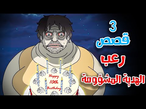 3 قصص رعب انيميشن عن الهدية المشؤومة والظلام | هلاوس الرعب