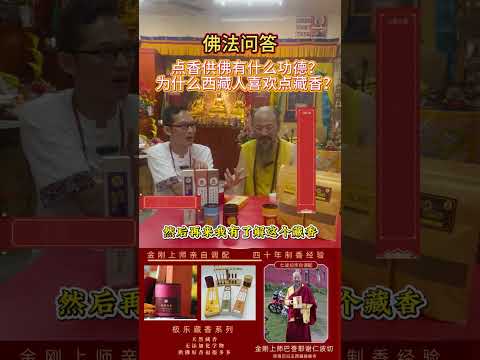点香供佛有什么功德？🙏🌺🌹为什么西藏人喜欢点藏香？#藏傳佛教 #极乐藏香 #南無大慈大悲觀世音菩薩