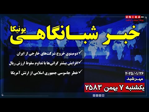 اخبار شبانگاهی یونیـکا | یکشنبه ۷ بهمن ۲۵۸۳ | ۲۶ ژانویه ۲۰۲۵ میلادی