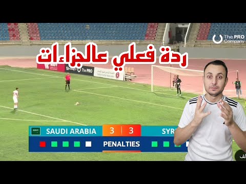 سوريا السعودية 10-9 نهائي كاس غرب اسيا.ردة فعلي عالجزاءات