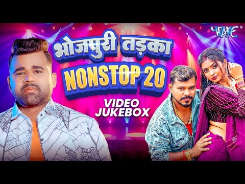 भोजपुरी तड़का नॉनस्टॉप 20 | Chandan Chanchal, Pramod Premi Yadav, Neelkamal Singh, Khesari Lal Yadav