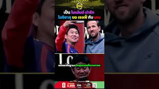 เป็นโมเม้นต์ น่ารัก โมริยาสุ ขอ เซลฟี่ กับ เคน | ตัวเทพฟุตบอล