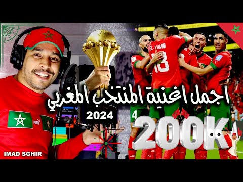 اجمل اغنية المنتخب المغربي كاس افريقيا 2024 | l'équipe nationale marocaine