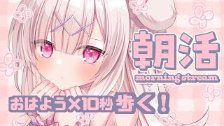 【朝活】おはよう×10秒歩く朝活❤️‍🔥初見さん大歓迎💕【 #兎彷魂あみゅ #縦型配信 #shorts 】