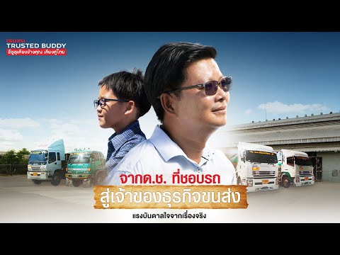 ❤️เด็กชายผู้หลงรักในรถบรรทุก  สู่ความสำเร็จในธุรกิจขนส่ง : The Real Trusted Buddy Stories