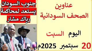 عناوين الصحف السودانية الصادرة اليوم السبت 20 سبتمبر 2025م