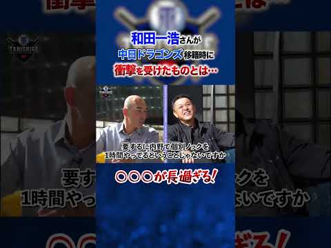 和田一浩さんが中日ドラゴンズ移籍時に衝撃を受けた〇〇の長さとは…? #shorts #谷繁元信 #プロ野球 #和田一浩 #中日ドラゴンズ 元動画はコメント欄で!