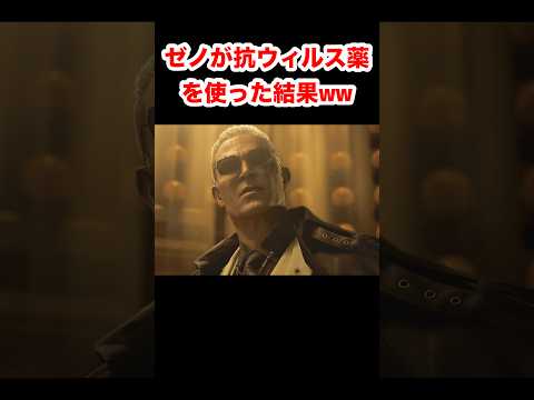 【バイオ9】ゼノが抗ウィルス薬を使った結果ww #バイオハザードレクイエム #re9 #小ネタ #shorts