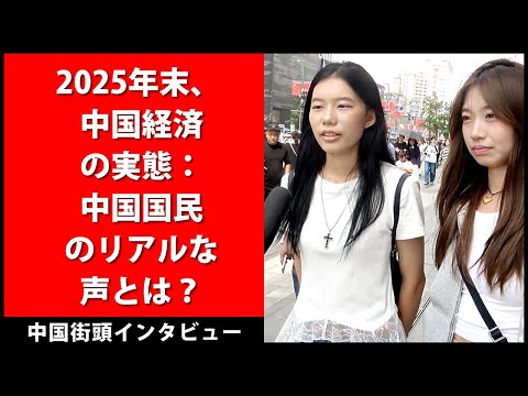 2025年末、 中国経済の実態：中国国民のリアルな声とは？  -   中国街頭インタビュー