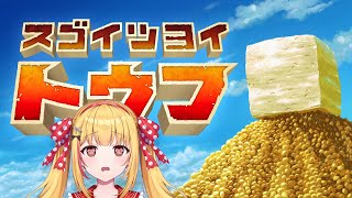 【スゴイツヨイトウフ】とうふになる。