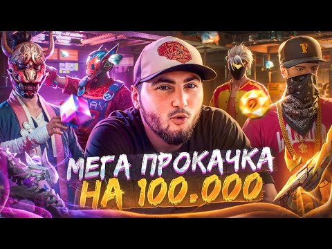 ЛЕГЕНДАРНАЯ ПРОКАЧКА АККАУНТА НА 100.000 АЛМАЗОВ С АЗАМОМ ВО ФРИ ФАЕР!