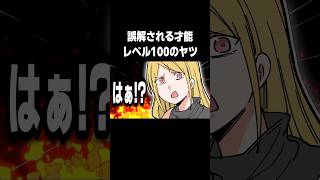 誤解される才能レベル100のヤツ #shorts