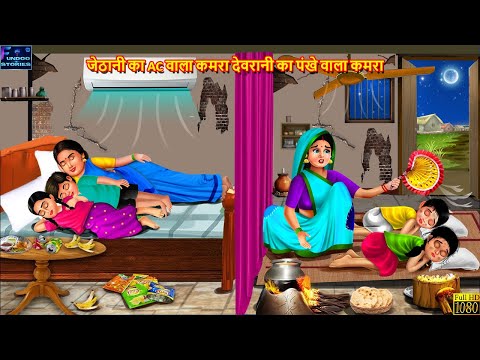 जेठानी का AC वाला कमरा देवरानी का पंखे वाला कमरा | Hindi Kahani | Moral Stories | Bedtime Story