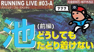 【探索ラン#03-A】どうしてもたどり着けない池(前編)  〜 ボコボコの日産シーマ／不気味な水たまり ｜神戸 西区／明石