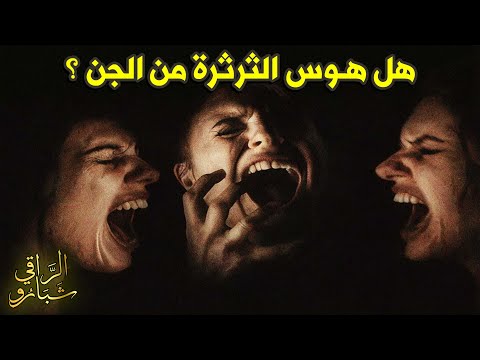 تشخيص سيلان النطق أو هوس الثرثرة مع الراقي المغرب شبارو مراد