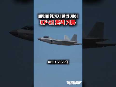 [10만 돌파] KF-21, 줌 클라임과 배면비행 세계 집중?! #shorts #kf21 #이슈 #k방산 #해외반응