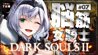 #07【DARK SOULS Ⅱ】今年最初のダクソ2！脳筋女騎士の戦い【白銀ノエル/ホロライブ】