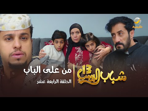 مسلسل شباب البومب 13 - الحلقة الرابعة عشر " من على الباب " 4K