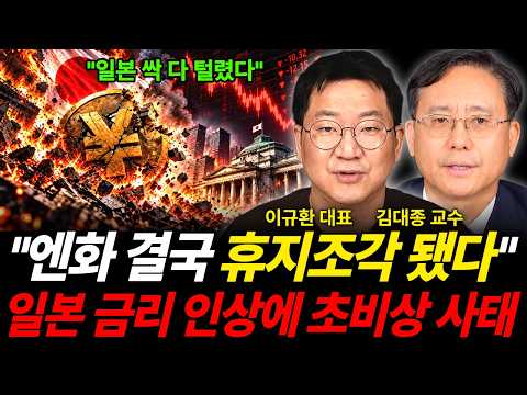 "엔화 결국 휴지조각 됐다 <strong>일본</strong> 금리 인상에 <strong>일본</strong> 싹 다 털렸다 (<strong>일본</strong> 특집 / 이규환 대표, 김대종 교수)